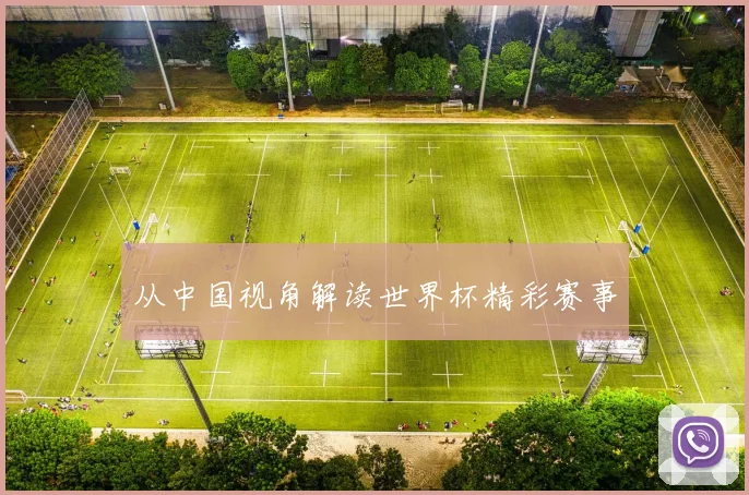从中国视角解读世界杯精彩赛事