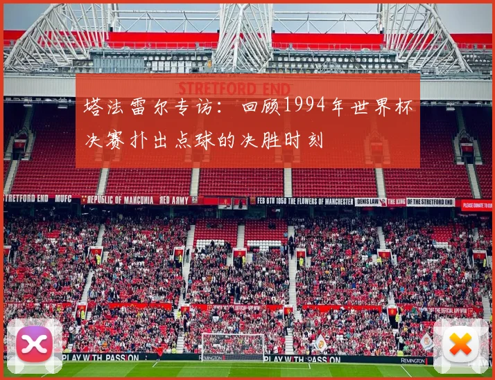 塔法雷尔专访：回顾1994年世界杯决赛扑出点球的决胜时刻