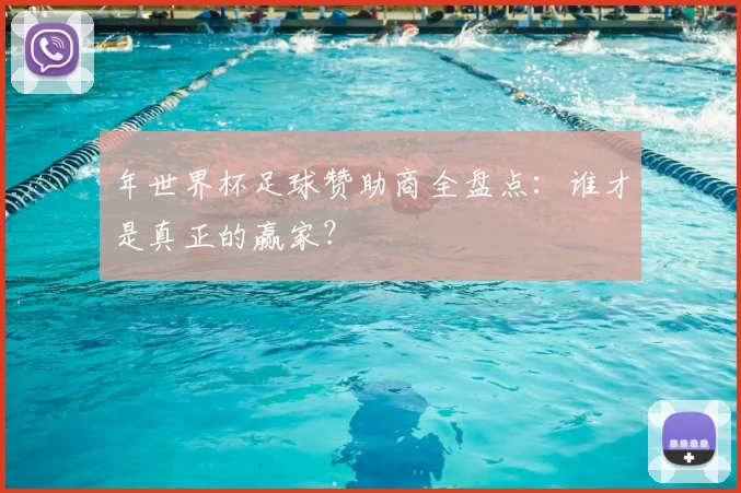 年世界杯足球赞助商全盘点：谁才是真正的赢家？