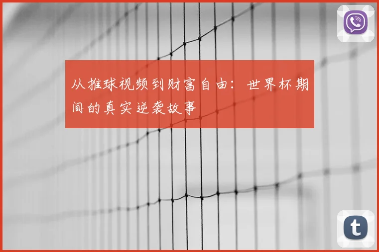 从推球视频到财富自由：世界杯期间的真实逆袭故事