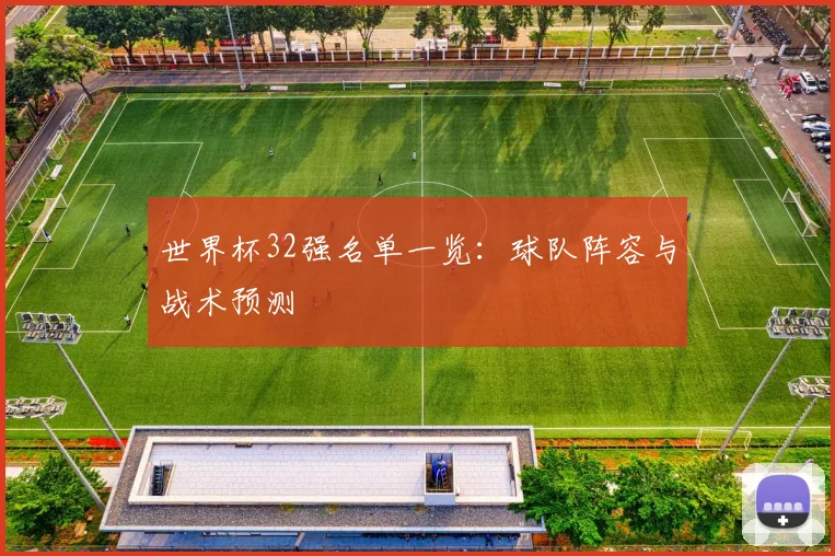 世界杯32强名单一览：球队阵容与战术预测