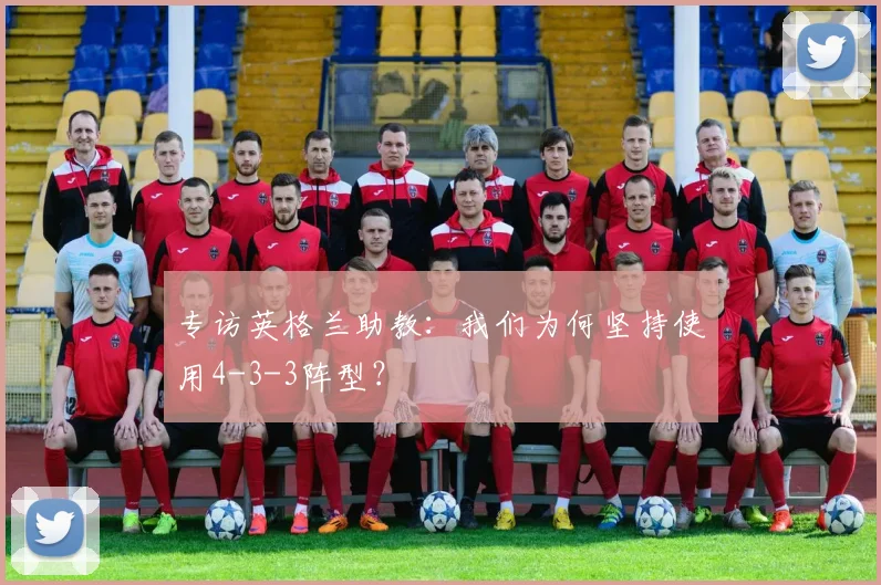专访英格兰助教:我们为何坚持使用4-3-3阵型?