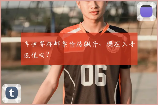 年世界杯邮票价格飙升，现在入手还值吗？