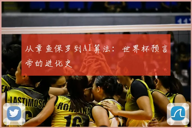 从章鱼保罗到AI算法:世界杯预言帝的进化史