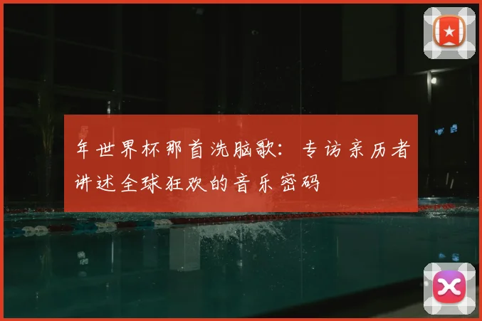 年世界杯那首洗脑歌：专访亲历者讲述全球狂欢的音乐密码