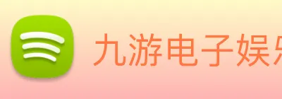 九游电子娱乐入口 logo